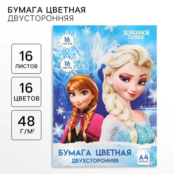 Цветная бумага, А4, 16 листов, 16 цветов, немелованная, двусторонняя, на скрепке, 48 г/м&sup2;, &laquo;Холодное сердце&raquo;
