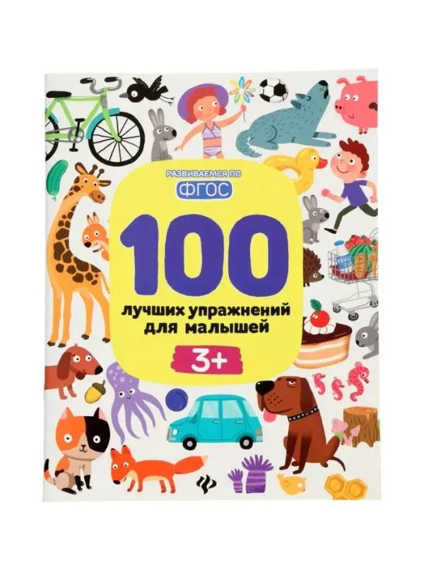 100 лучших упражнений для малышей: 3+, Терентьева И., 2026