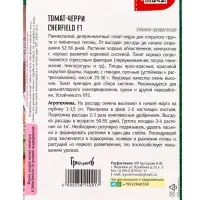 Семена Томат-черри Cherfield F1 (Rijder Seeds США) 5 шт. 12.29 г
