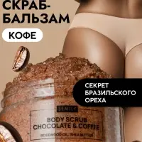 Скраб для тела Semily шоколадно-кофейный, 300 мл