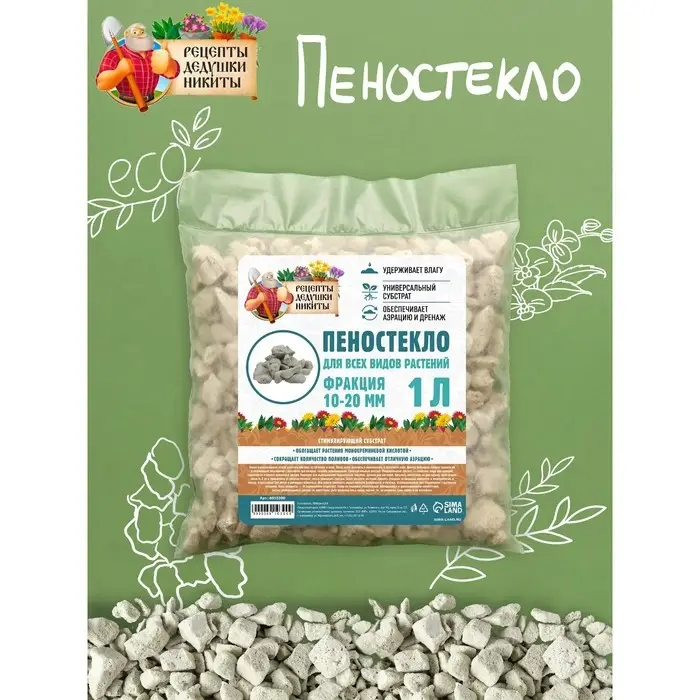 Пеностекло «Рецепты дедушки Никиты» 1 л фр 10-20 Пеностекло «Рецепты дедушки Никиты» 1 л фр 10-20
