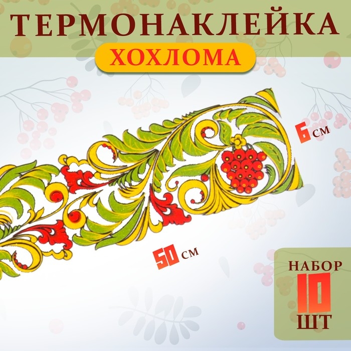 Термотрансфер «Хохлома полоса», 50 х 6 см, набор 10 шт. Термотрансфер «Хохлома полоса», 50 х 6 см, набор 10 шт.