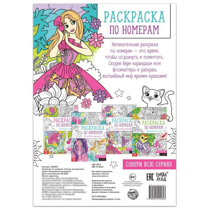 Раскраска по номерам «Страна волшебства», 16 стр., формат А4 Раскраска по номерам «Страна волшебства», 16 стр., формат А4