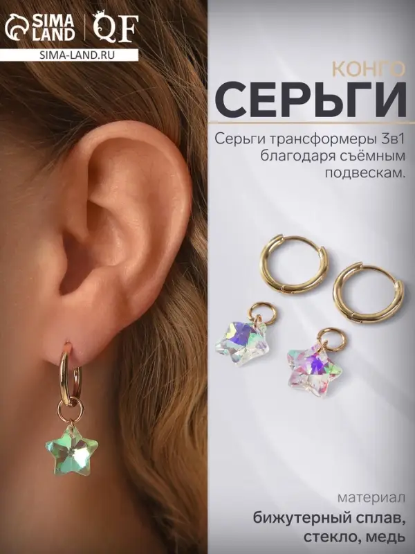 Серьги со съёмным элементом &laquo;Трансформер&raquo;, кристаллик звёздочка, радужные в золоте
