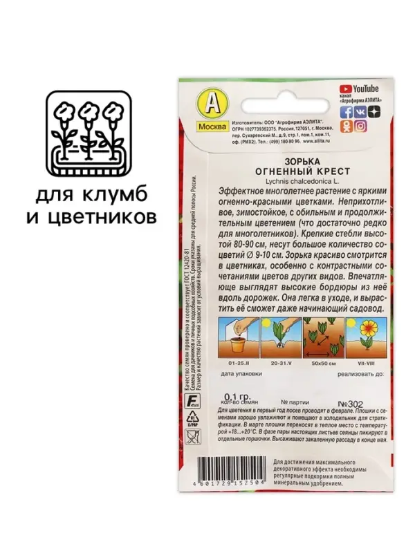 Семена цветов Зорька "Огненный крест", ц/п, 0,1 г