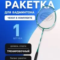 Ракетка для бадминтона BOSHIKA TRAINING, алюминий, стеклопластик, в чехле