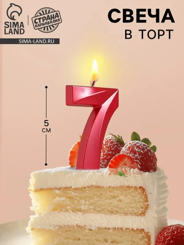 Свеча в торт на шпажке &laquo;Цифра 7&raquo;, красная, 5 см