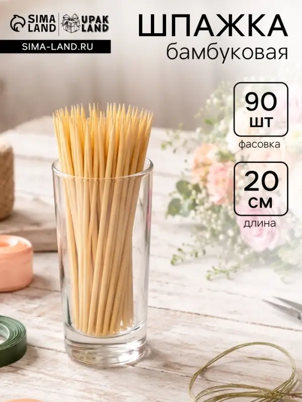 Шпажка флористическая, 20 см, набор 90 шт., бамбук