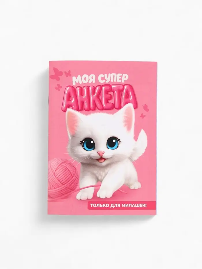 Анкета для девочек А6, 16 листов "Моя супер анкета" Анкета для девочек А6, 16 листов "Моя супер анкета"