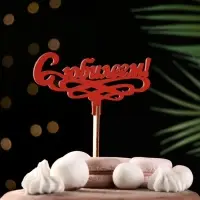 Топпер деревянный "С Юбилеем!" красный 13х6 см