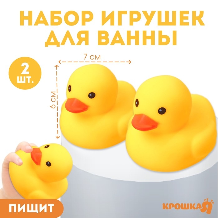 Набор резиновых игрушек для ванны «Уточки», 7 см, с пищалкой, 2 шт, Крошка Я Набор резиновых игрушек для ванны «Уточки», 7 см, с пищалкой, 2 шт, Крошка Я