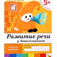 Рабочая тетрадь &laquo;Развитие речи у дошкольников&raquo;, старшая группа, Денисова Д., Дорожин Ю., МИКС