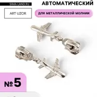 Бегунок для металлической молнии, №5, &laquo;Самолёт&raquo;, 10 шт., цвет никель