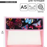 Папка для тетрадей, А5, пластиковая, 23&times;19&times;5 см &laquo;Бабочки&raquo;