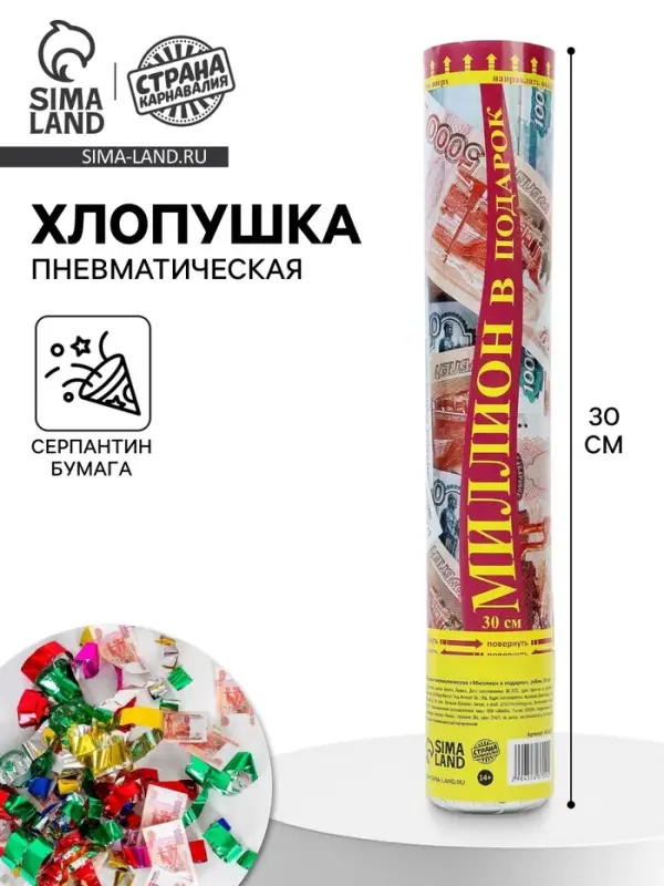 Хлопушка пневматическая &laquo;Миллион в подарок&raquo;, рубли, серпантин, бумага