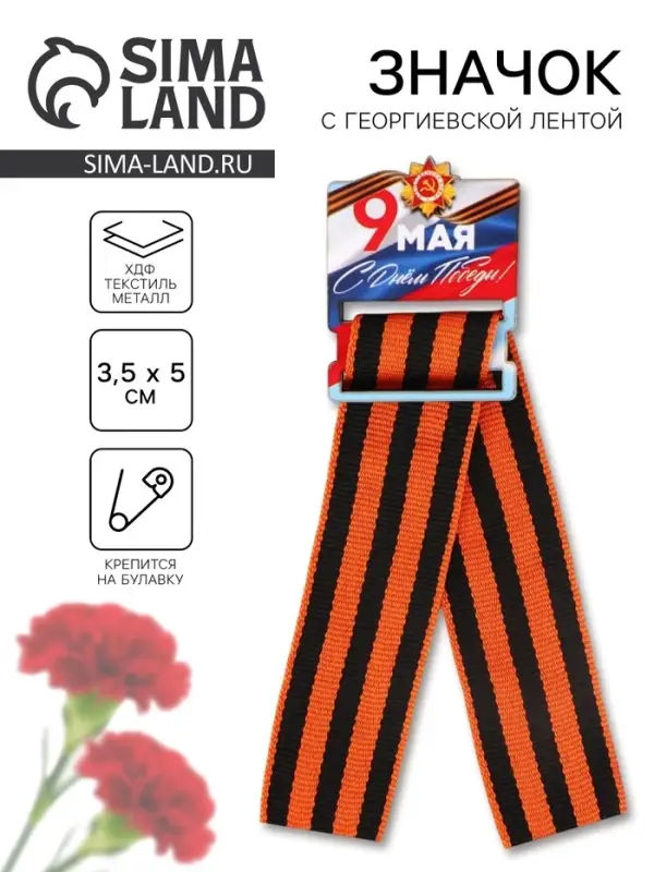 Деревянный значок-орден с георгиевской лентой на День Победы «9 мая», 3.5×5 см Деревянный значок-орден с георгиевской лентой на День Победы «9 мая», 3.5×5 см
