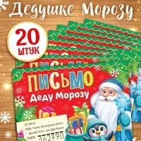 Письмо Деду Морозу, красное набор 20 штук Письмо Деду Морозу, красное набор 20 штук