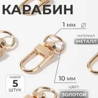 Карабин металлический, 34&times;12.5 мм / 10&times;1 мм, 5 шт., цвет золотой