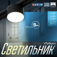 Светильник трековый BayerLux SLIM &laquo;Тубус&raquo;, LED, 5 Вт, 3000K-6000К, 48 В, CRI90, 7&times;7&times;7 см, чёрный