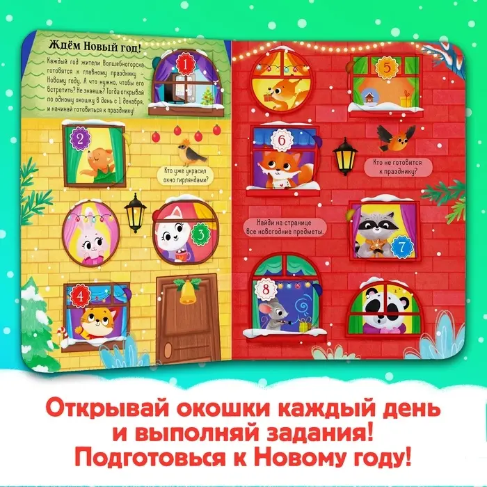Книга с окошками &laquo;Адвент- календарь&raquo;, 10 стр., 32 окошка