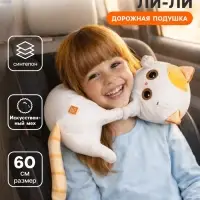 Мягкая игрушка &laquo;Дорожная подушка Лили&raquo;, 60 см