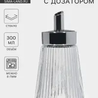 Сахарница &laquo;Глюкоза&raquo; 300 мл, 8&times;15 см, с дозатором, стекло, прозрачная