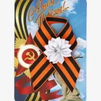 Георгиевская лента на 9 мая &laquo;С Днём Победы&raquo;, с булавкой и белым цветком