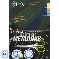 Бумага цветная набор №8 цв.бумаги самокл. а4 5 цв.10л металлик  11-410-35