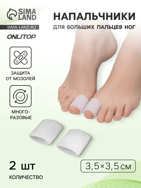 Напальчники для больших пальцев ног, силиконовый, 3.5×3.5×1.5 см, пара, белые Напальчники для больших пальцев ног, силиконовый, 3.5×3.5×1.5 см, пара, белые