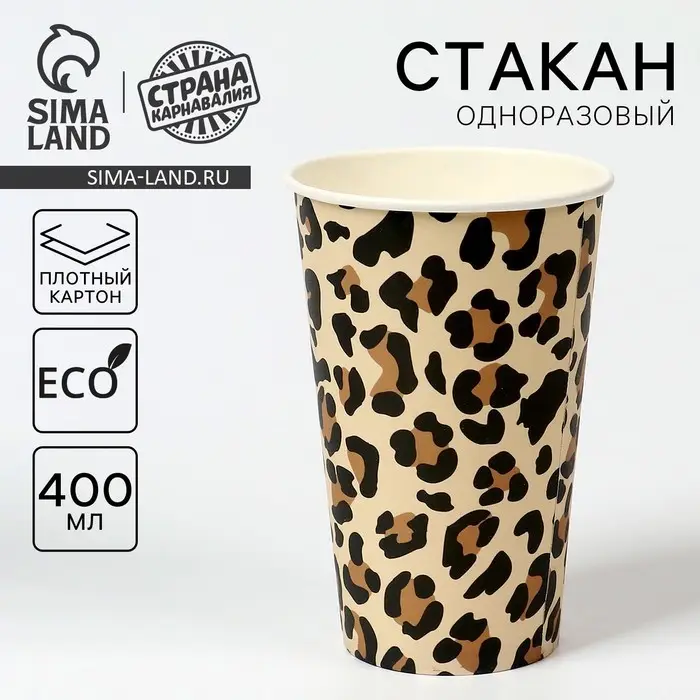 Стакан одноразовый бумажный для кофе «Животный принт», 400 мл