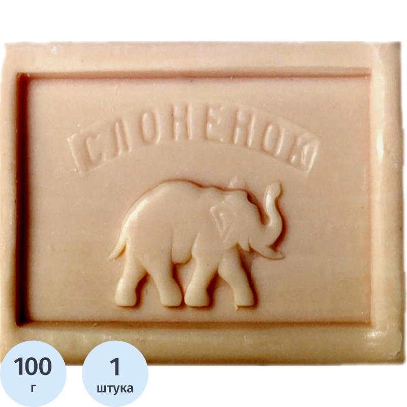 Мыло туалетное СЛОНЕНОК 100г БЕЗ УПАКОВКИ