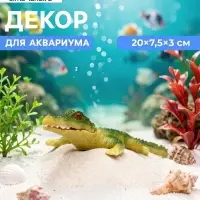 Декор для аквариума &laquo;Крокодил&raquo;, 20&times;7.5&times;3 см, с распылителем