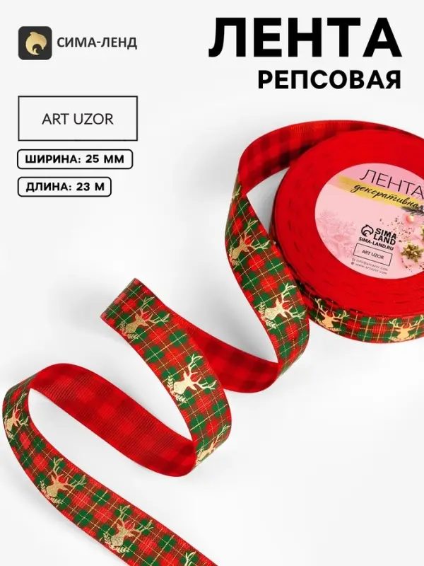 Лента репсовая &laquo;Олени&raquo;, новогодняя, 25 мм, 23&plusmn;1 м, разноцветная