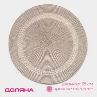 Салфетка сервировочная на стол Доляна &laquo;Оскар&raquo;, d=38 см, бежевая