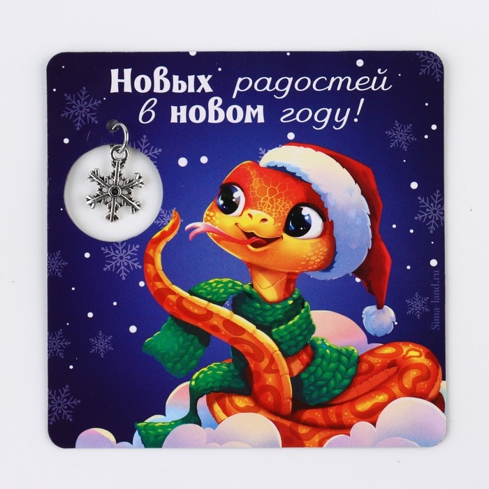 Магнит новогодний «Новый год: Новогодних радостей», 8 х 8 см Магнит новогодний «Новый год: Новогодних радостей», 8 х 8 см