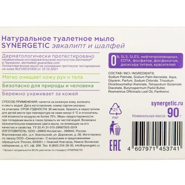 Натуральное туалетное мыло Synergetic &laquo;Эвкалипт и шалфей&raquo;, гипоаллергенное, 90 г
