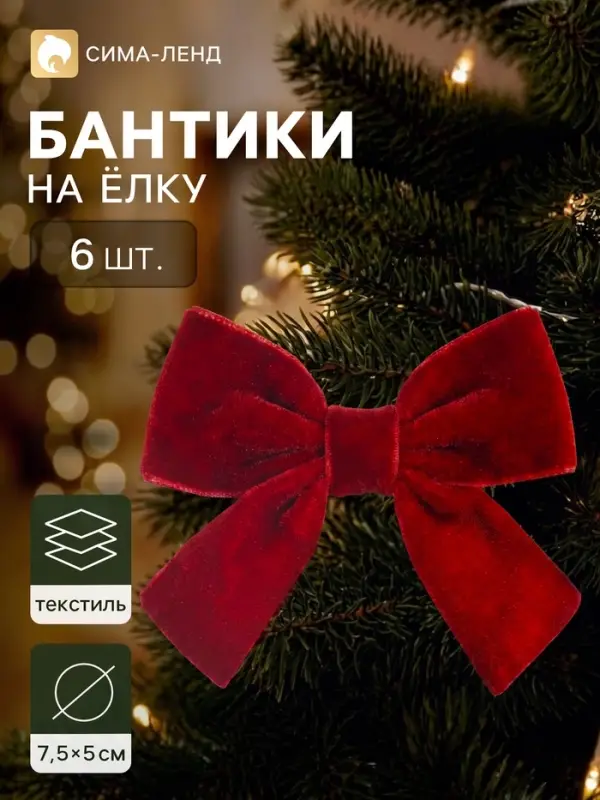 Ёлочное украшение &laquo;Бант бархат галант&raquo;, набор 6 шт., 5&times;7.5 см, красное