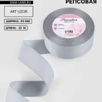 Лента репсовая, 40 мм, 23&plusmn;1 м, светло-серая №3