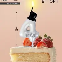Свеча для торта «Джентельмен», цифра 4, белая