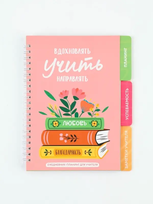 Ежедневник- Планинг с разделителями &laquo;Лучший учитель&raquo;