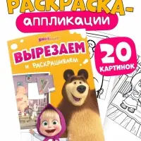Книжка - аппликация &laquo;Подбери заплатку&raquo;, А5, 20 стр., Маша и Медведь