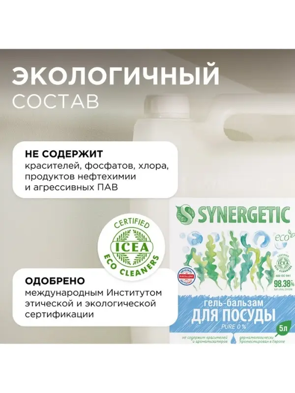 Средство для мытья посуды Synergetic &laquo;Pure 0%&raquo;, биоразлагаемое, гель-бальзам, 5 л