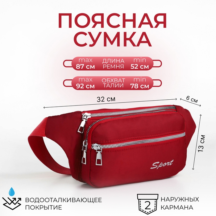 Поясная сумка на молнии, 2 наружных кармана, цвет красный Поясная сумка на молнии, 2 наружных кармана, цвет красный