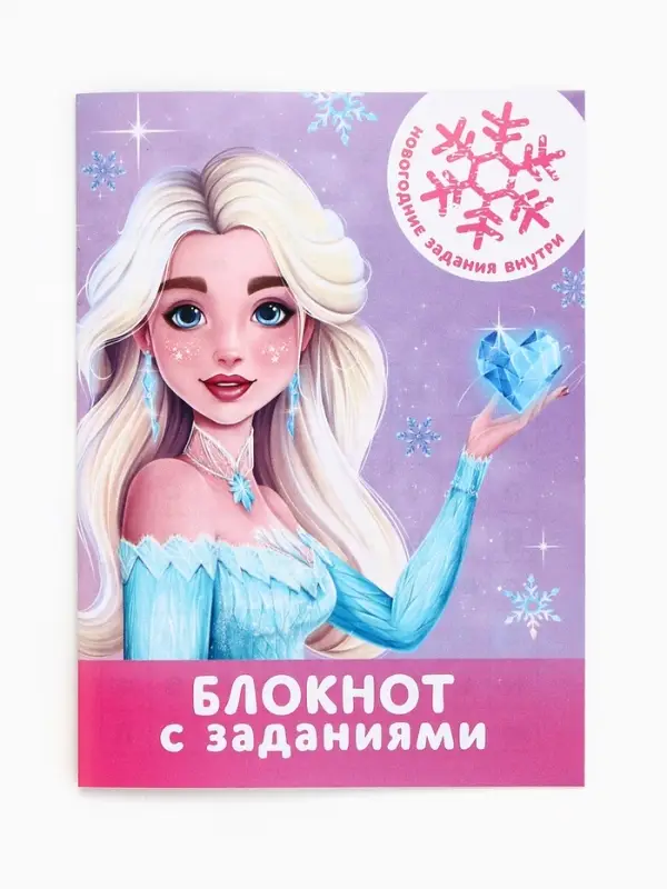 Блокнот-раскраска  Блокнот-раскраска "Принцесса"