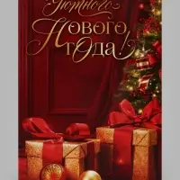 Открытка &laquo;Уютного нового года&raquo;, подарки, 12&times;18 см