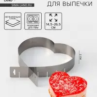 Форма для выкладки и выпечки с регулировкой размера &laquo;Сердце&raquo;, 14.5-26.5 см, серебристая