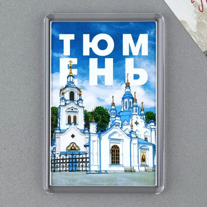 Магнит акриловый «Тюмень», 5,2 х 7,7 см Магнит акриловый «Тюмень», 5,2 х 7,7 см