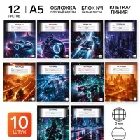 Тетради в клетку, линейку, 12 л., набор 10 шт., блок №1 &laquo;Футуризм&raquo;