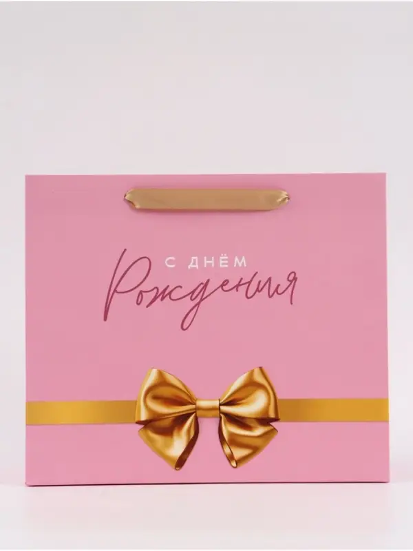 Пакет подарочный &laquo;С Днём рождения. Бант&raquo;, 27&times;23&times;11.5 см