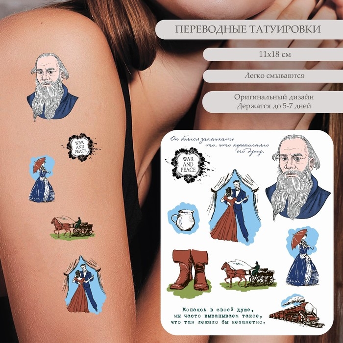 Татуировка на тело цветная Татуировка на тело цветная "Л.Н. Толстой - War and Peace" 18х11 см